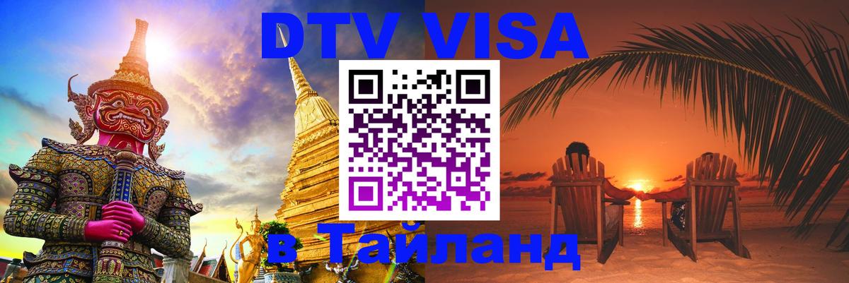 Visa ДТВ Тайланд помощь Visa ДТВ Тайланд помощь