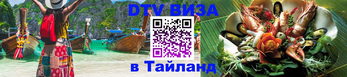 Оформить DTV визу в Тайланд 